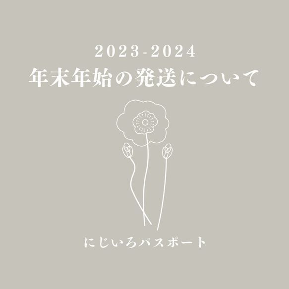 年末年始の受注・発送について 1枚目の画像