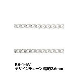 THE切売り チェーン シリーズ デザインチェーン 幅約2.6mm 銀色 シルバー ロジウム くさり KR-1-SV 1枚目の画像