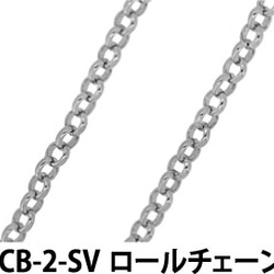 THE切売り チェーン シリーズ ロールチェーン 幅約２．７ｍｍ 銀色 シルバー ロジウム くさり CB-2-SV 2枚目の画像