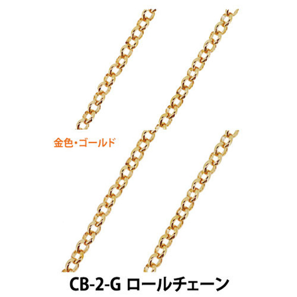 THE切売り チェーン シリーズ ロールチェーン 幅約２．７ｍｍ 16KG金メッキ 金色 ゴールド くさり CB-2-G 1枚目の画像