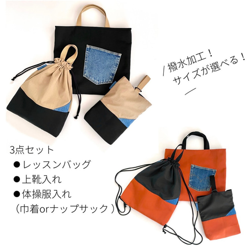 サイズが選べる】デニムと撥水ナイロンと3点セット レッスンバッグ 上 