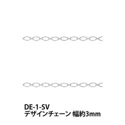 THE切売り チェーン シリーズ デザインチェーン 幅約3mm 銀色 シルバーカラー ロジウム くさり DE-1-SV 1枚目の画像