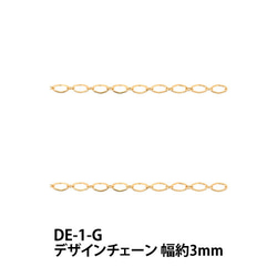 THE切売り チェーン シリーズ デザインチェーン 幅約3mm 16KG金メッキ 金色 ゴールド くさり DE-1-G 1枚目の画像