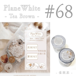 * マステ [ 切 ] * PlaneWhite ~ Tea Brown ~【 68 】 1枚目の画像