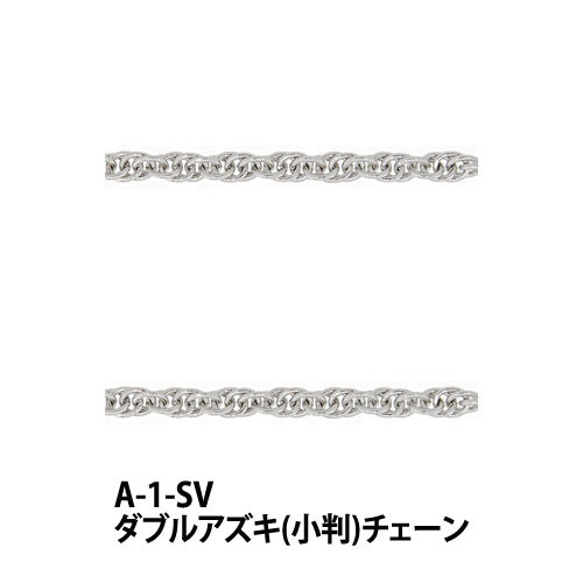 THE切売り チェーン シリーズ ダブルアズキ 小判チェーン 銀色 シルバーカラー ロジウム くさり A-1-SV 1枚目の画像