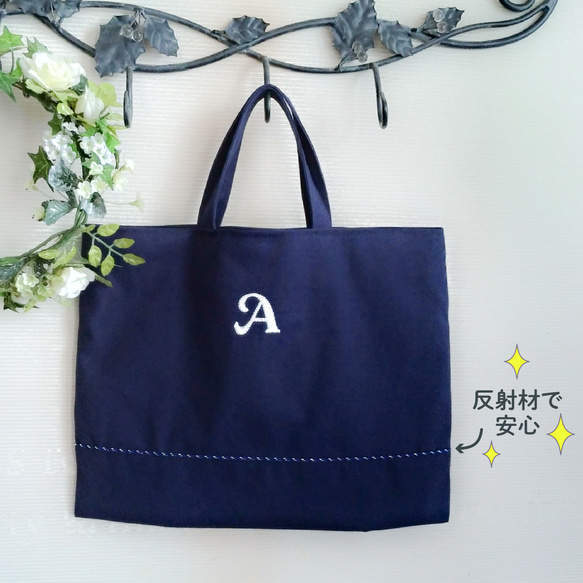 選べるイニシャル刺繡♪反射材で安心☆11号帆布レッスンバッグ　Dカン・名前布付き　内ポケットとマグネットボタン追加O　紺 1枚目の画像