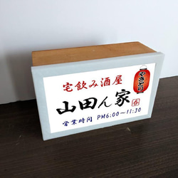 【名入れ】宅飲み酒屋 宅飲み グッズ 居酒屋 酒場 屋台 店舗 自宅 木製 ランプ 看板 ウッドライトBOX 4枚目の画像