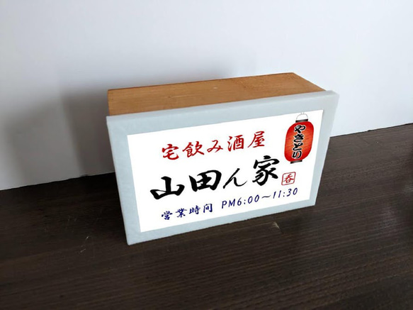 【名入れ】宅飲み酒屋 宅飲み グッズ 居酒屋 酒場 屋台 店舗 自宅 木製 ランプ 看板 ウッドライトBOX 4枚目の画像