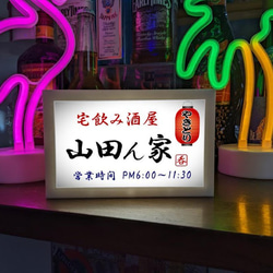 【名入れ】宅飲み酒屋 宅飲み グッズ 居酒屋 酒場 屋台 店舗 自宅 木製 ランプ 看板 ウッドライトBOX 1枚目の画像