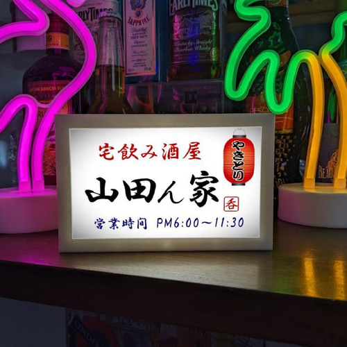 名入れ】宅飲み酒屋 宅飲み グッズ 居酒屋 酒場 屋台 店舗 自宅 名入れ】宅飲み酒屋 宅飲み グッズ 居酒屋 酒場 屋台 店舗 自宅