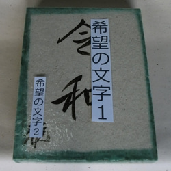 織部陶板 No.1 名入れ [ご希望の名・好きな言葉] 送料無料  置物 飾り皿 プレゼント 一品物 記念日 寿司 1枚目の画像