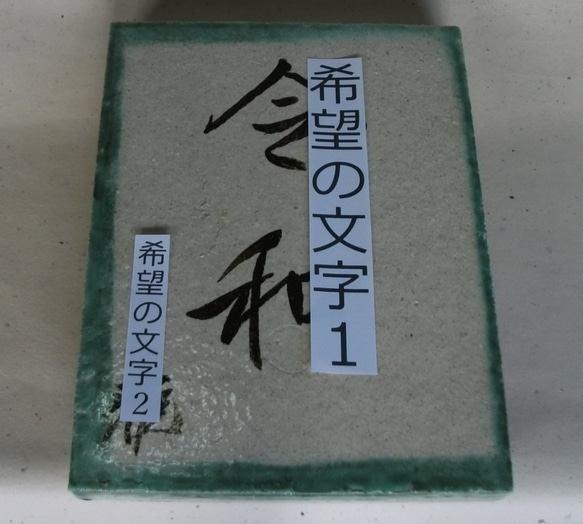 織部陶板 No.1 名入れ [ご希望の名・好きな言葉] 送料無料  置物 飾り皿 プレゼント 一品物 記念日 寿司 1枚目の画像