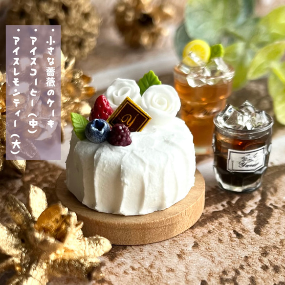 374 ＊小さな薔薇のケーキセット＊ ミニチュアスイーツ 粘土
