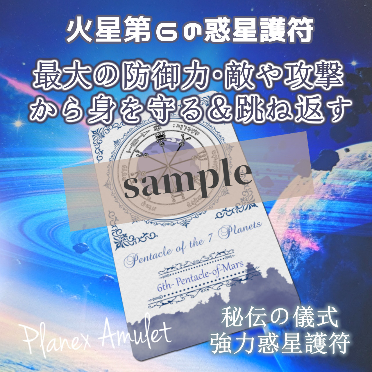 【1点物】 ソロモン王の鍵 護符魔術オルゴンボックス 〜火曜日照応・火星護符〜