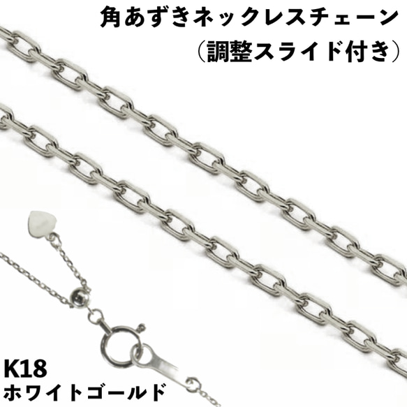 角あずき18金ネックレスチェーン　K18WG(ホワイトゴールド)　全長45cm調整スライド付き　幅0.7~1.2mm　 1枚目の画像