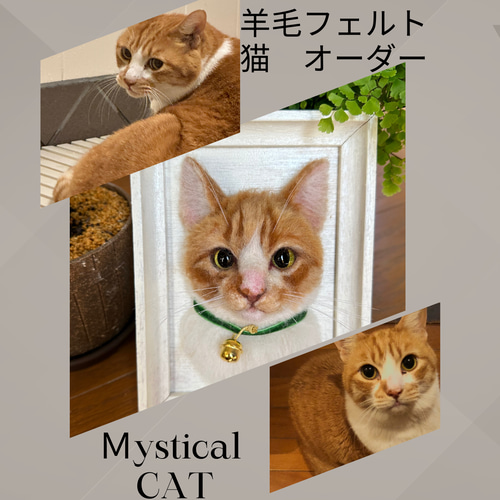羊毛フェルト猫》 #猫(ねこ)羊毛フェルト オーダー フレーム