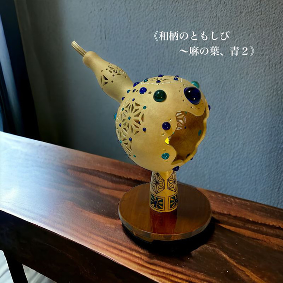 ひょうたん細工《和柄のともしび～麻の葉、青２》 1枚目の画像