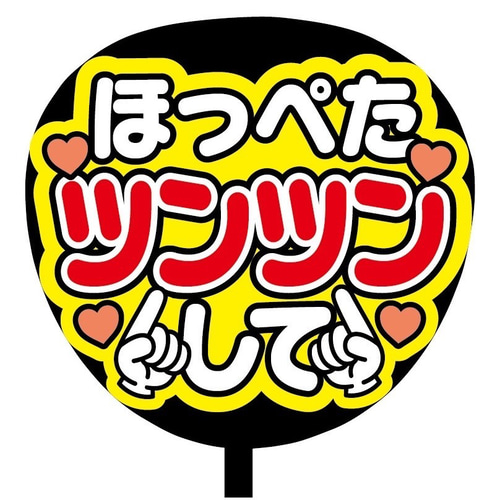 即購入可】ファンサうちわ文字 カンペうちわ 規定内サイズ