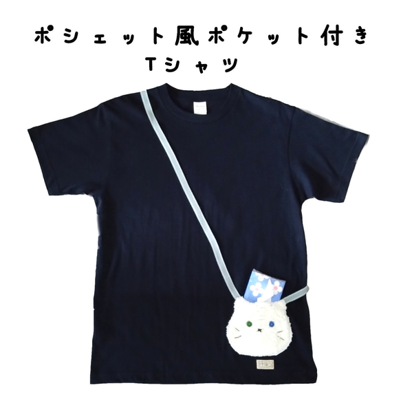 手触りもこもこ！白猫のポシェット風ポケット付きTシャツ　ネイビー2　【トトネコ】 1枚目の画像