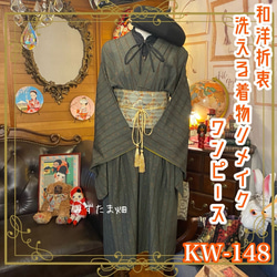 和洋折衷 古着 洗える 化繊 着物 和 ハンドメイド リメイク ワンピース ドレス 名古屋八寸帯ベルト  KW-148 1枚目の画像