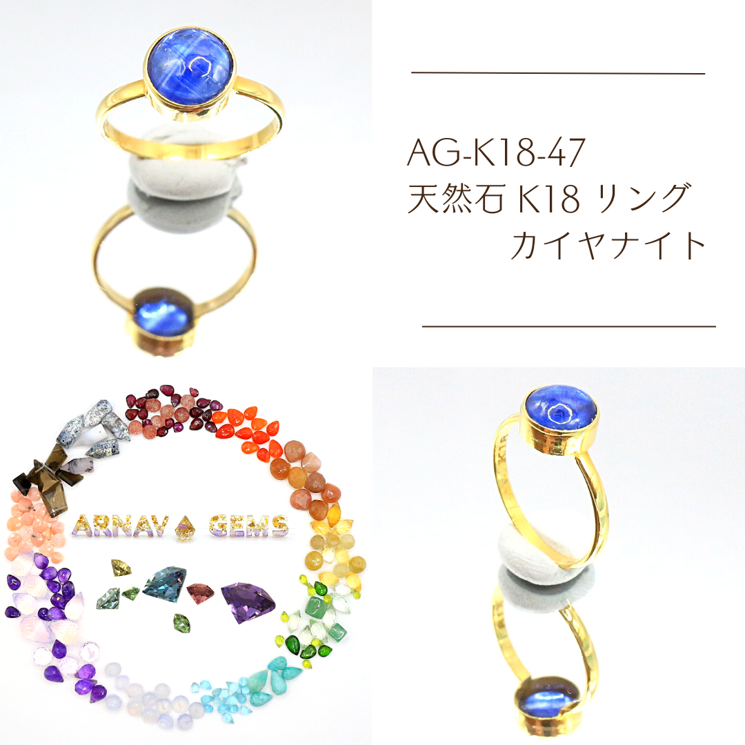 AG-K18-47　天然石 K18 リング カイヤナイト