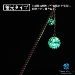 Sea drop かんざし ホタルガラス とんぼ玉 ミヤコマリン 14mm 6mm玉 蓄光タイプ  [232ht 10枚目の画像