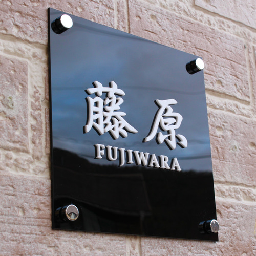 表札 アクリル 看板 サイズオーダー 切り抜き文字 立体文字 100mm から