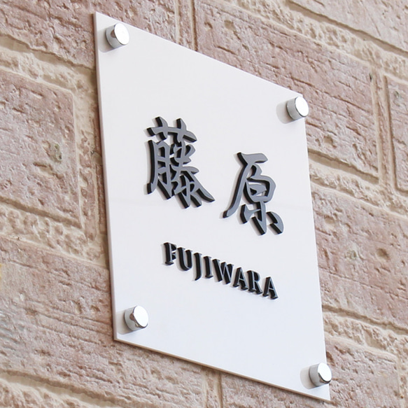 表札 アクリル 看板 カルプ文字 抜き文字 立体文字 100mm から 400mm まで サイズ自由 黒/白 10枚目の画像