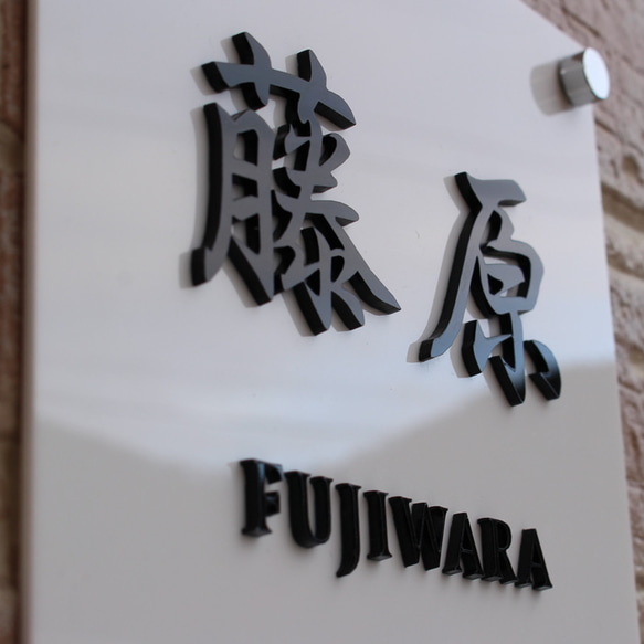 表札 アクリル 看板 カルプ文字 抜き文字 立体文字 100mm から 400mm まで サイズ自由 黒/白 7枚目の画像