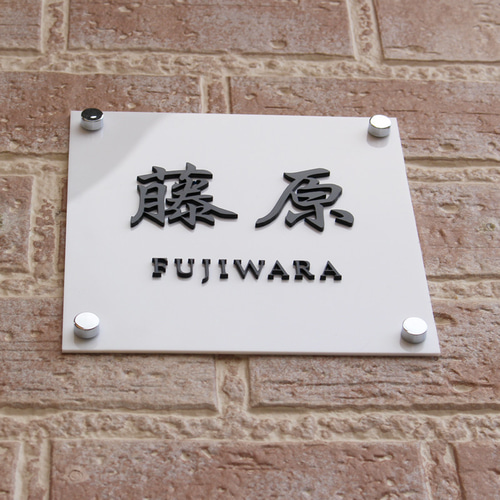 表札 アクリル 看板 サイズオーダー 抜き文字 立体文字 100mm