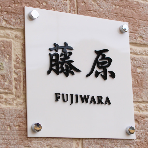 表札 アクリル 看板 カルプ文字 抜き文字 立体文字 100mm から 400mm まで サイズ自由 黒/白 1枚目の画像