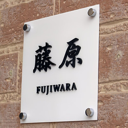 表札 アクリル 看板 カルプ文字 抜き文字 立体文字 100mm から 400mm まで サイズ自由 黒/白 8枚目の画像