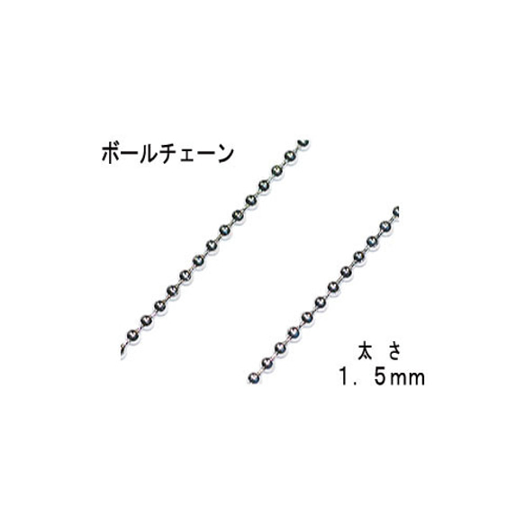 THE切売り チェーン シリーズ 1m単位でお切りします ボールチェーン 線径１．５ｍｍ 銀色 シルバーカラー ＢＣ１ 1枚目の画像