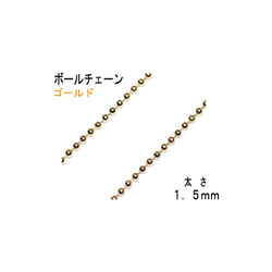 THE切売り チェーン ボールチェーン 線径１．５ｍｍ 16KG金メッキ 金色 ゴールドカラー くさり ＢＣ２ 1枚目の画像