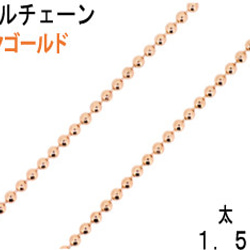 THE切売り チェーン シリーズ 1m単位でお切りします ボールチェーン 線径１．５ｍｍ ピンクゴールド  ＢＣ４ 2枚目の画像