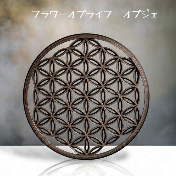 フラワーオブライフ 立体彫刻ウォールアート オブジェ ウォール