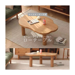 オーダーメイド 職人手作り ローテーブル カフェテーブル ソファテーブル 天然木 無垢材 インテリア 北欧 LR2018 1枚目の画像