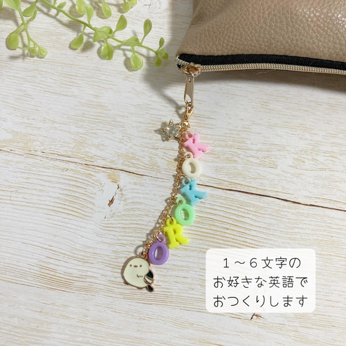 ♡文字入れ可能♡一番星とシマエナガ しまえながチャームが