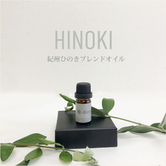 【和精油】紀州ヒノキブレンド精油5ml/アロマオイル/エッセンシャルオイル/ケモタイプ精油/オーガニック/檜-ひのき 1枚目の画像