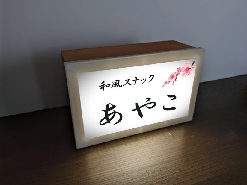 【名入れ】和風スナック 宅飲み グッズ 居酒屋 酒場 屋台 店舗 自宅 木製 ランプ 看板 ウッドライトBOX