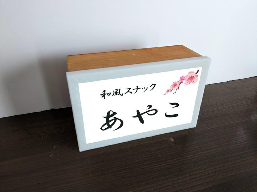 【名入れ】和風スナック 宅飲み グッズ 居酒屋 酒場 屋台 店舗 自宅 木製 ランプ 看板 ウッドライトBOX
