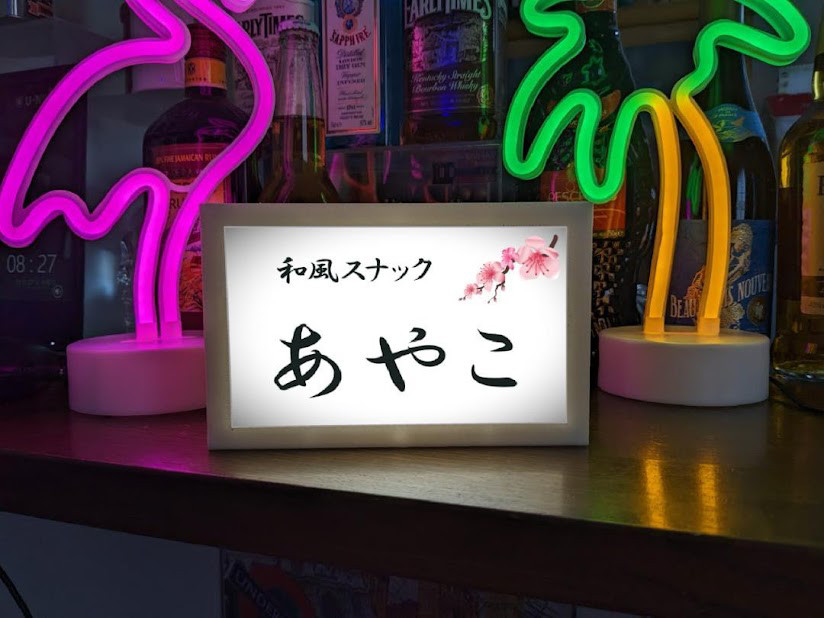 【名入れ】和風スナック 宅飲み グッズ 居酒屋 酒場 屋台 店舗 自宅 木製 ランプ 看板 ウッドライトBOX
