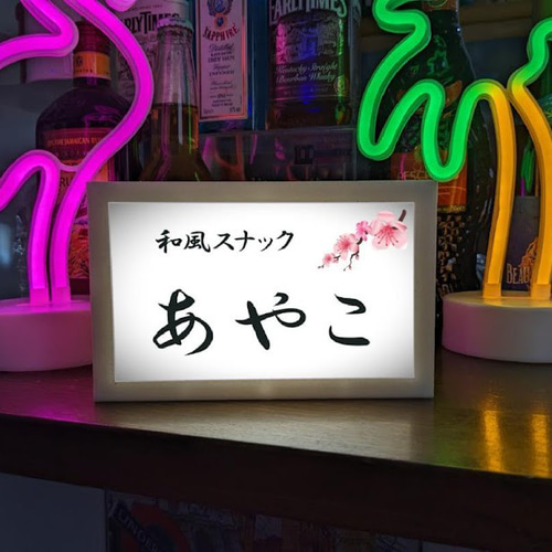 大阪市内配送無料 和風木製フレーム電光看板 飲食店 スナック用 名入れ】和風スナック 宅飲み グッズ 居酒屋 酒場 屋台 店舗 自宅 木製