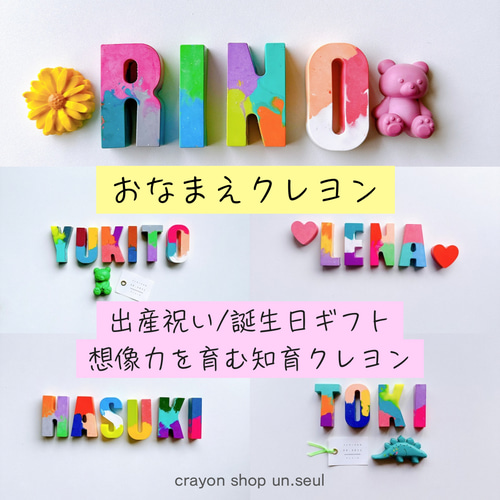 出産祝い/お誕生日ギフト/知育玩具/おまなえクレヨン/名入れ