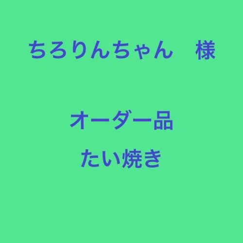 ちろりんちゃん 様 オーダー品 レザーたい焼き改 小銭入れ・コイン 