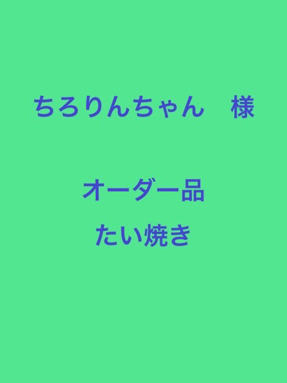 ちろりんちゃん　様　　オーダー品　レザーたい焼き改 1枚目の画像