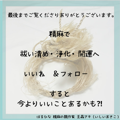 精麻龍神イザナミ 松【送料無料】天然素材【受注生産】和飾り 麻