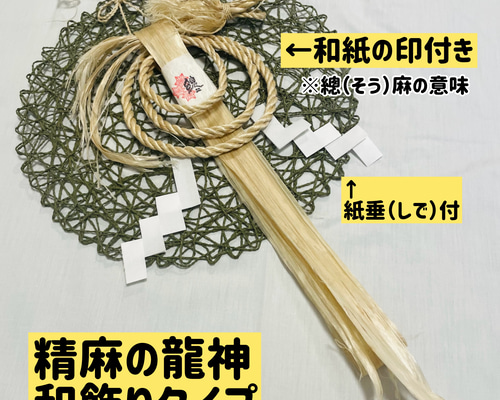 巫女おまもり　精麻龍神イザナミ（松）紅龍　縁起物　天然素材 麻 龍【受注生産】 イザナミ（松）巫女おまもり精麻龍神 天然素材 龍 縁起物 運氣UP浄化