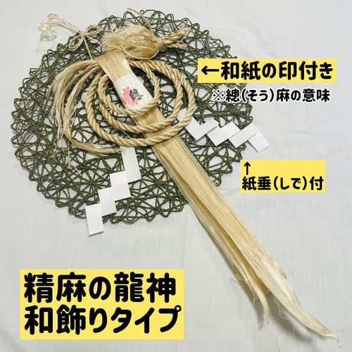 精麻龍神イザナミ梅 天然素材 龍 正月 正月飾り 浄化 しめ縄