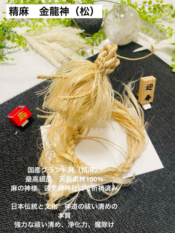 巫女おまもり精麻龍神イザナミ（松）天然素材 伝統文化 麻